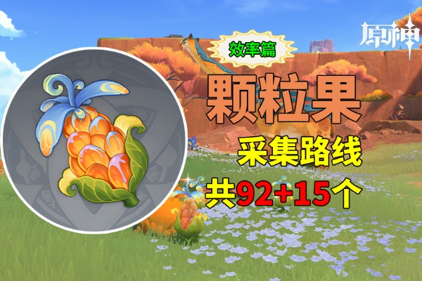 原神颗粒果采集路线