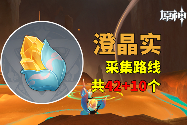 原神澄晶实怎么获得