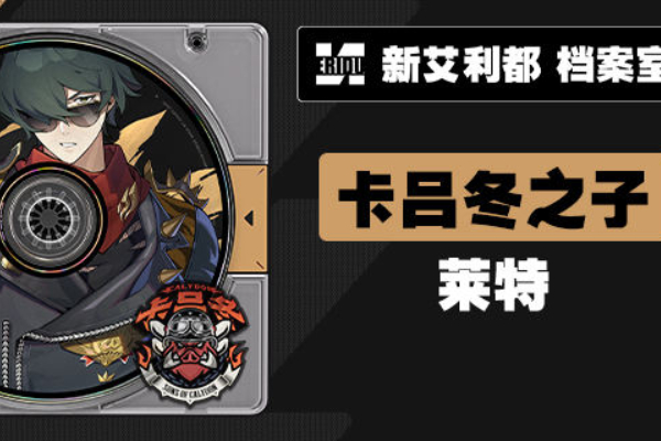 绝区零全新代理人莱特