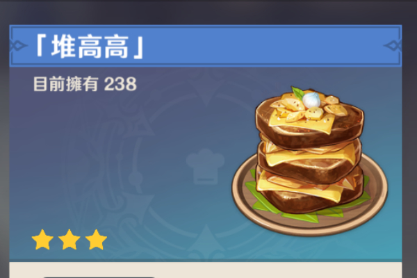 原神堆高高食谱怎么获取