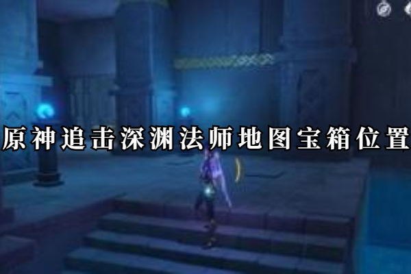 原神追击深渊法师地图宝箱位置