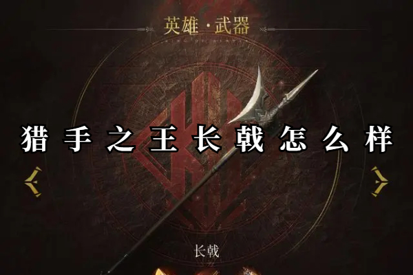 猎手之王长戟怎么样