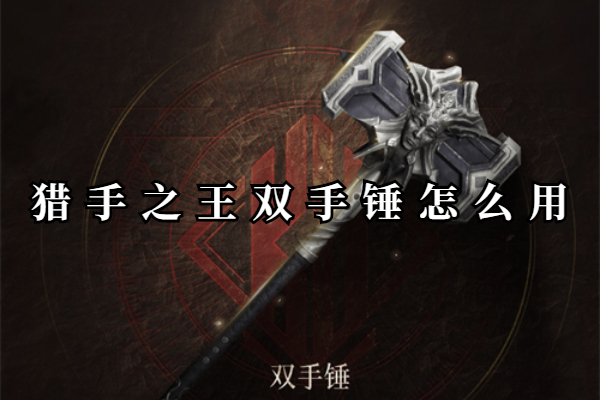 猎手之王双手锤怎么用