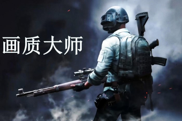 画质大师哪个最好用