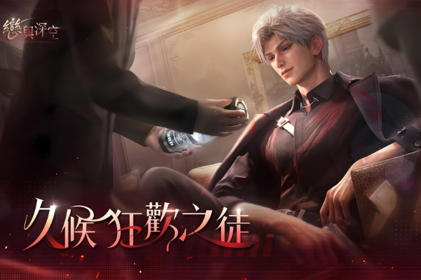 恋与深空渠道服和官服的区别