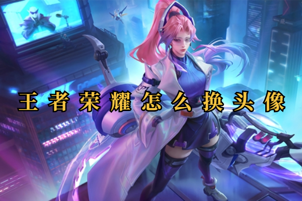王者荣耀怎么换头像