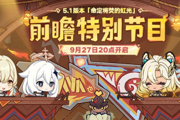 原神5.1版本前瞻直播什么时候