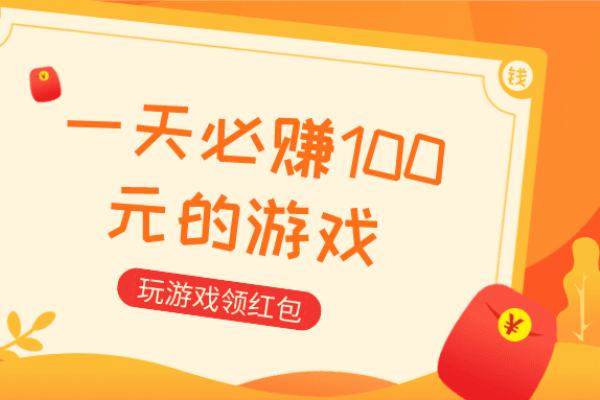 能赚钱的手游有哪些