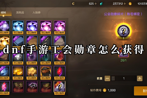 dnf手游公会勋章怎么获得