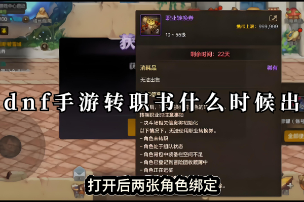 dnf手游转职书什么时候出