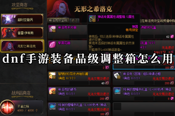 dnf手游装备品级调整箱怎么用