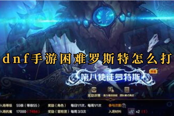 dnf手游困难罗斯特怎么打