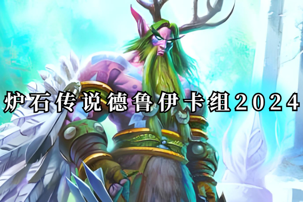 炉石传说德鲁伊卡组2024