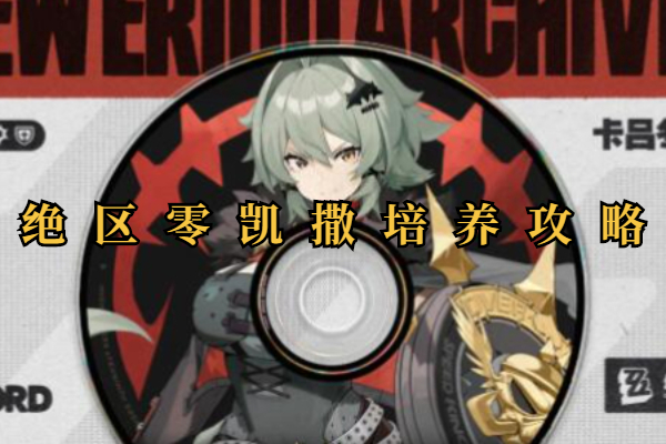 绝区零凯撒培养攻略