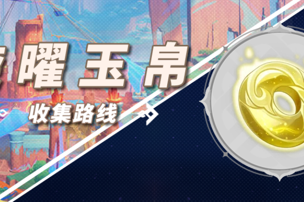 原神5.0纳塔旋曜玉帛收集攻略