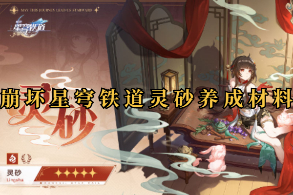 崩坏星穹铁道灵砂需要什么材料