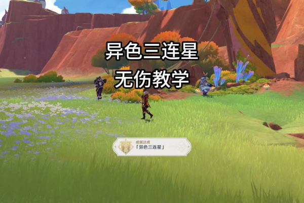 原神异色三连星怎么打