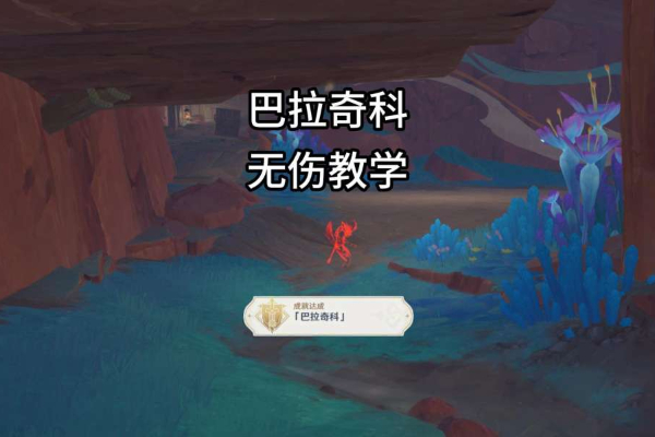 原神巴拉奇科怎么打