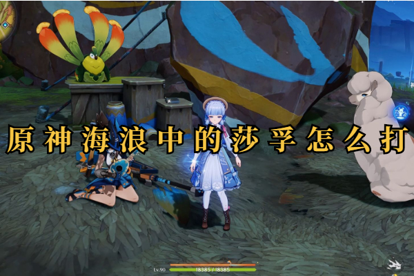 原神海浪中的莎孚三个成就攻略