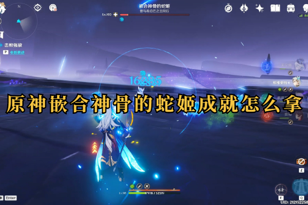 原神嵌合神骨的蛇姬成就怎么拿