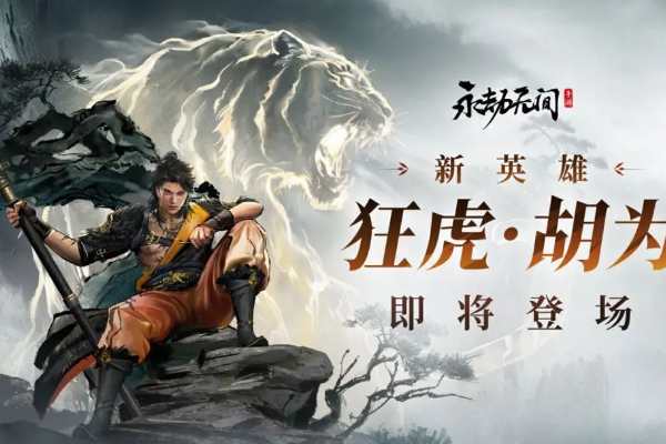 永劫无间手游新英雄胡为技能介绍