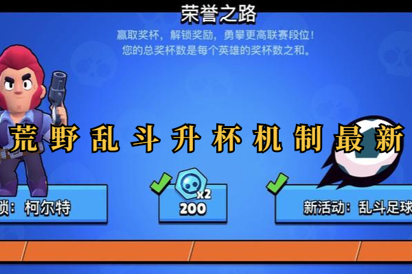 荒野乱斗升杯机制最新