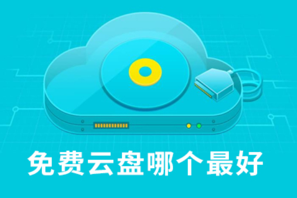 免费云盘哪个最好用