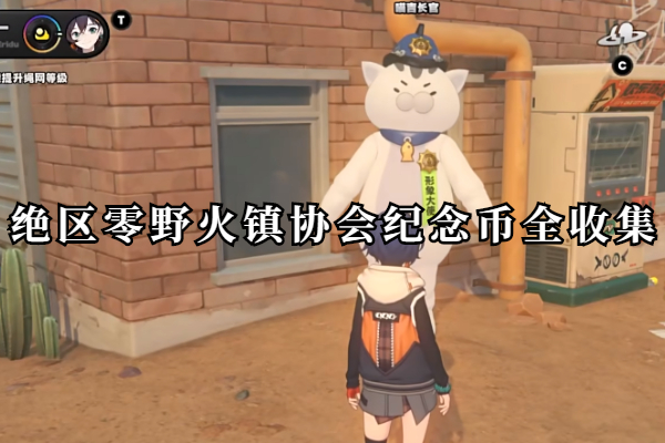 绝区零野火镇协会纪念币全收集