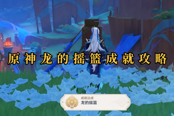 原神龙的摇篮成就怎么获得
