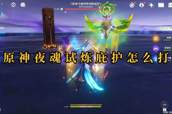 原神夜魂试炼庇护怎么打