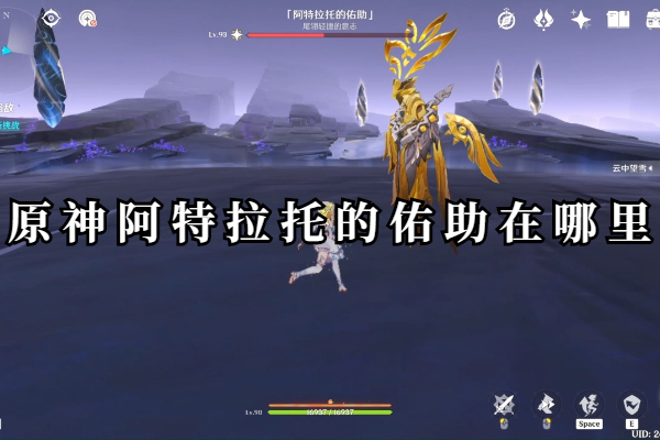 原神阿特拉托的佑助在哪里
