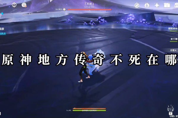 原神地方传奇不死在哪