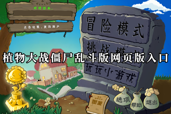 植物大战僵尸乱斗版网页版入口