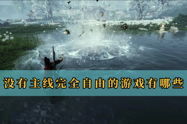 没有主线完全自由的游戏有哪些