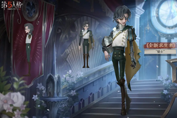 第五人格求生者骑士什么时候上线