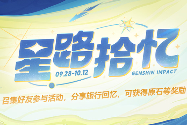 原神星路拾忆活动入口