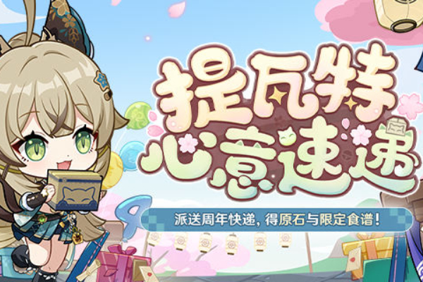 原神四周年提瓦特心意速递活动入口
