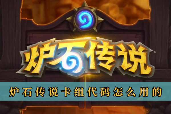 炉石传说卡组代码怎么用的