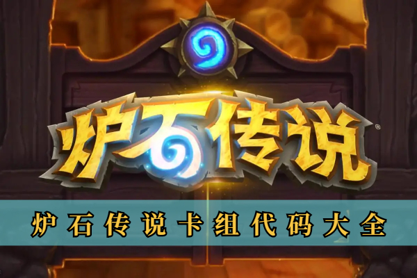 炉石传说卡组代码大全