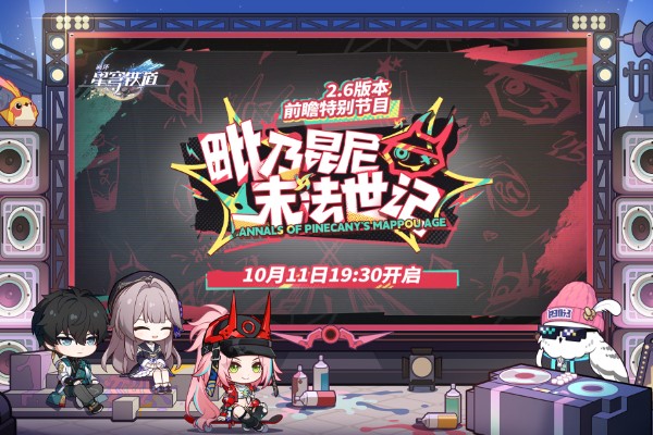 崩坏星穹铁道2.6版本前瞻时间