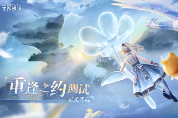 无限暖暖重逢之约测试正式开启