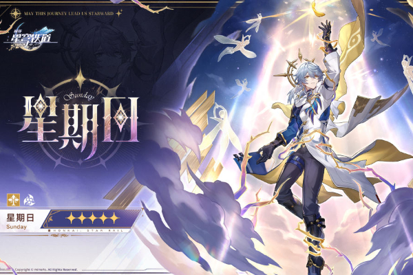 崩坏星穹铁道星期日介绍