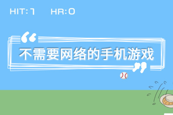 不需要网络的手机游戏有哪些