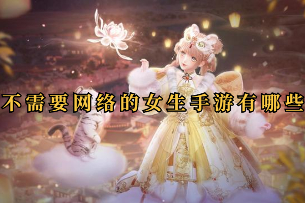 不需要网络的女生手游有哪些