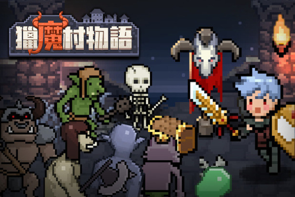 猎魔村物语在哪里下载