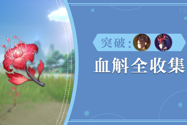 原神血斛采集路线