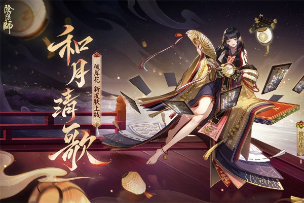 阴阳师彼岸花新皮肤怎么获得