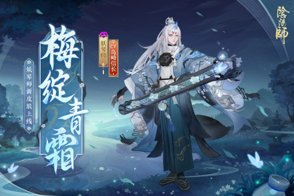 阴阳师妖琴师新皮肤怎么获得
