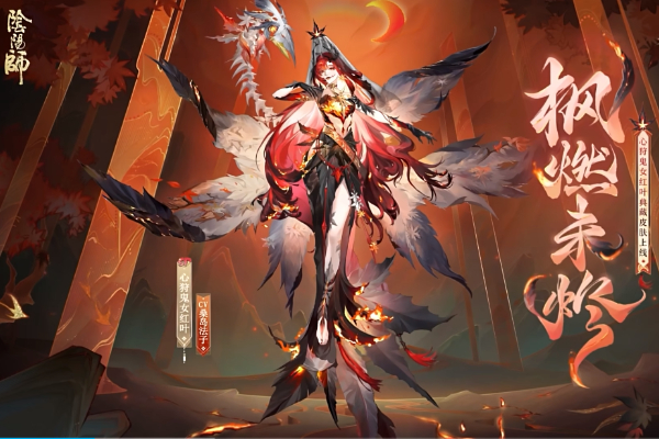 阴阳师心狩鬼女红叶典藏新皮肤怎么获得