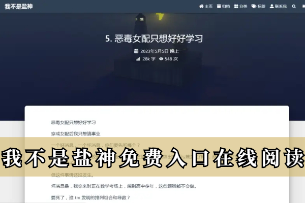 我不是盐神免费入口在线阅读